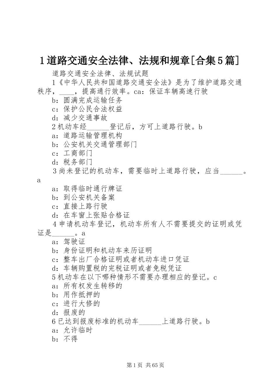 道路交通安全法律法规和规章[合集篇] _第1页