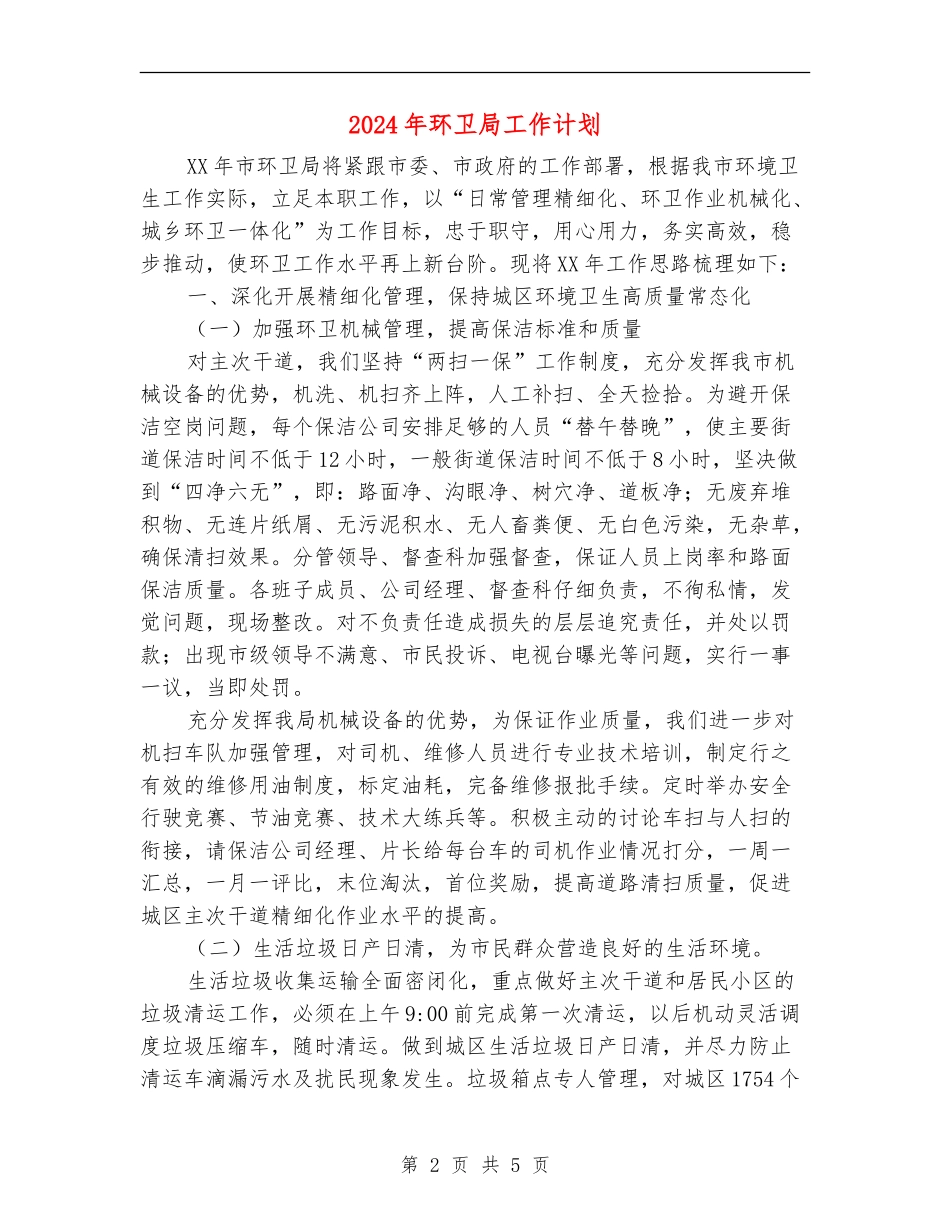 2024年环卫局工作计划_第2页