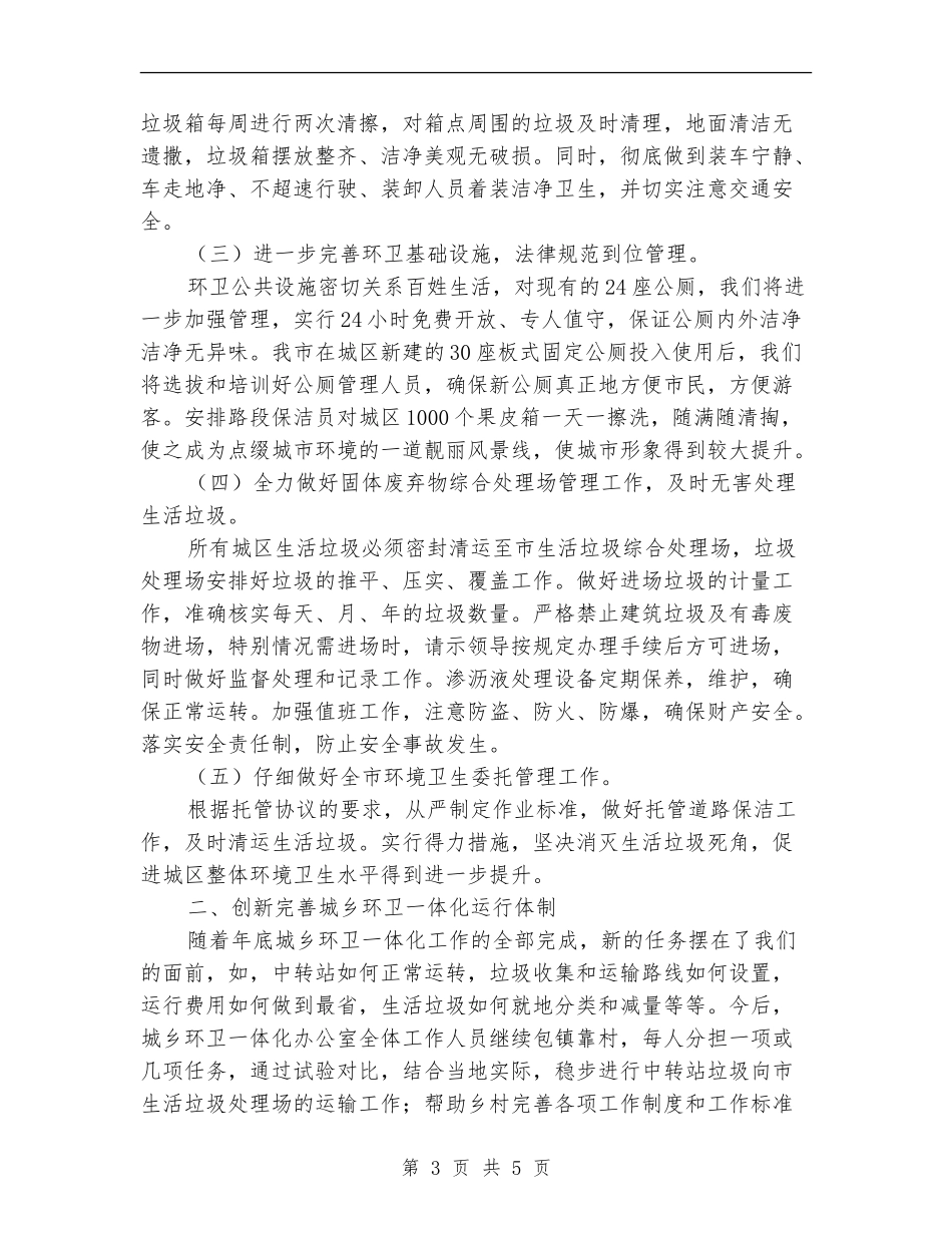 2024年环卫局工作计划_第3页