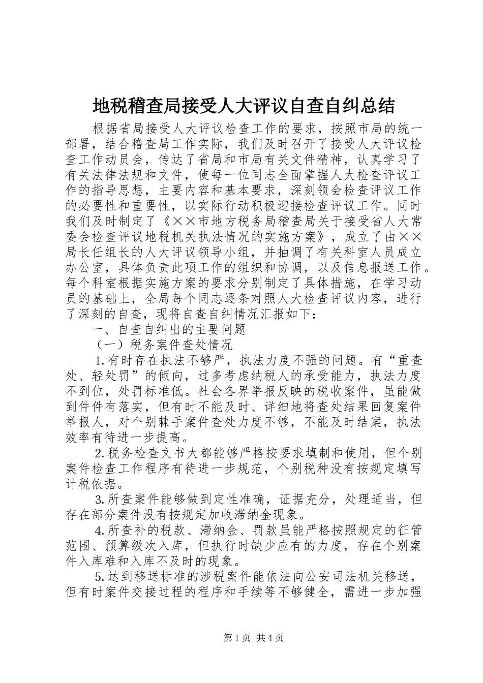 地税稽查局接受人大评议自查自纠总结_第1页