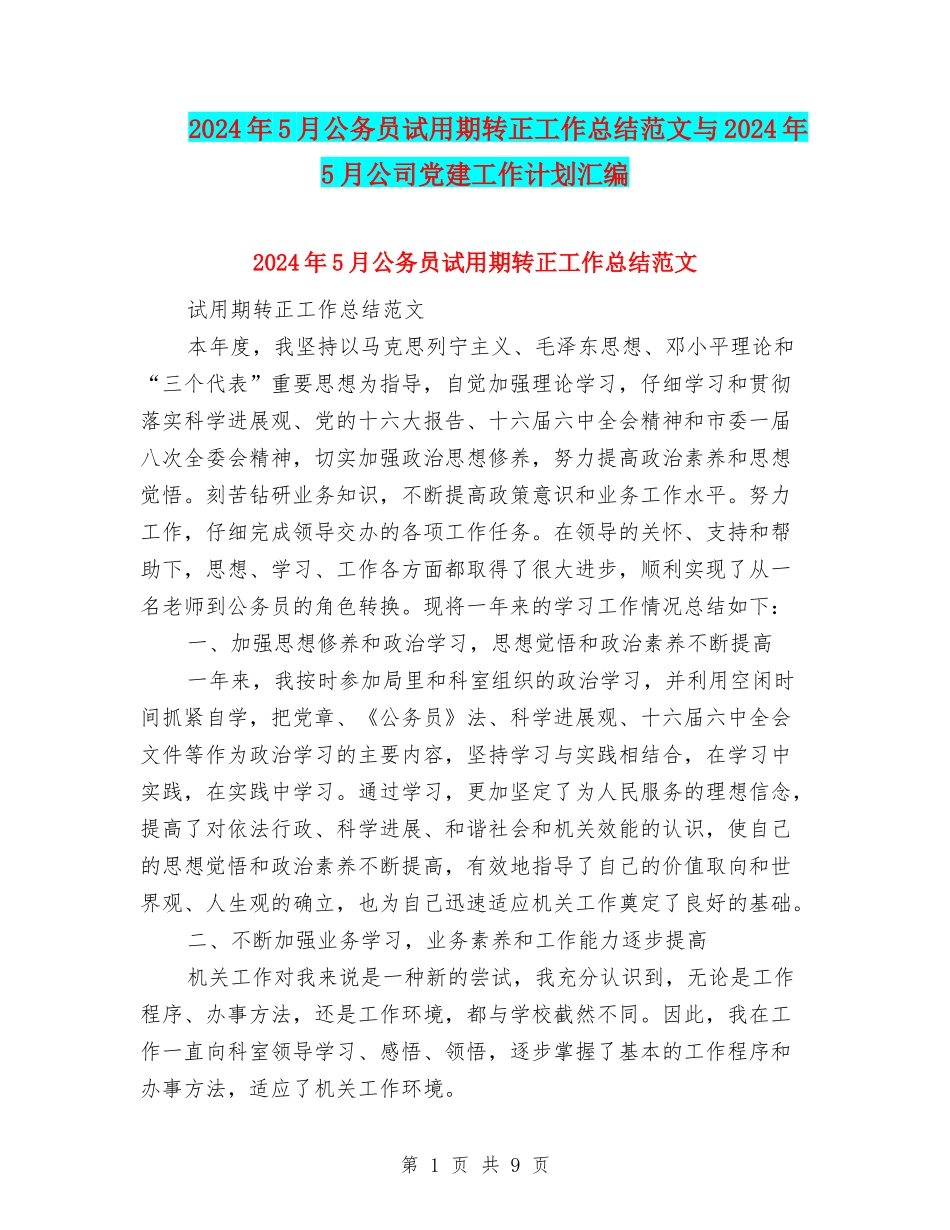 2024年5月公务员试用期转正工作总结范文与2024年5月公司党建工作计划汇编_第1页