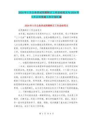 2024年5月公务员试用期转正工作总结范文与2024年5月公司党建工作计划汇编