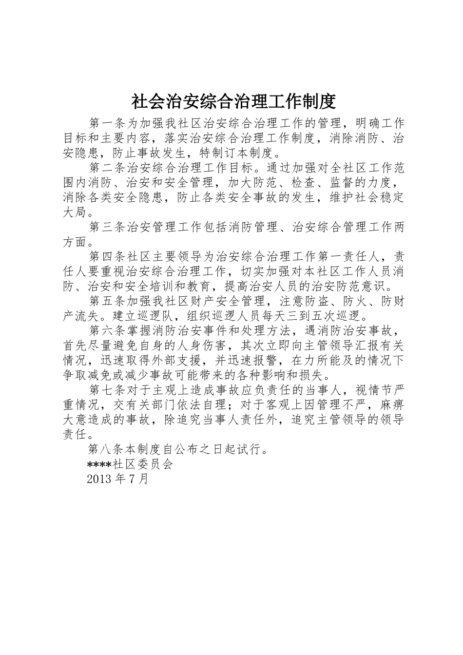 社会治安综合治理工作规章制度_1 _第1页