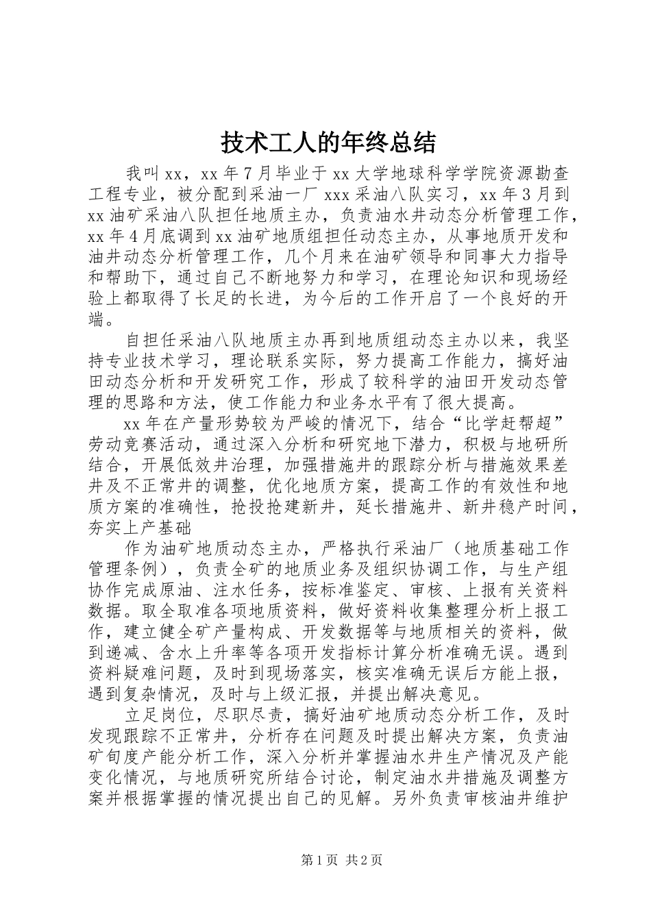 技术工人的年终总结_第1页