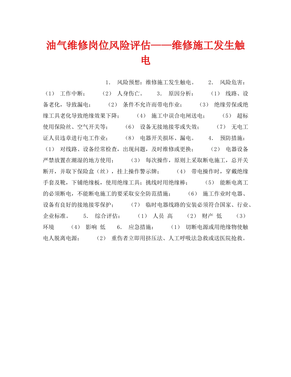 《安全教育》之油气维修岗位风险评估——维修施工发生触电 _第1页