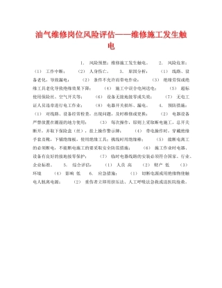 《安全教育》之油气维修岗位风险评估——维修施工发生触电 
