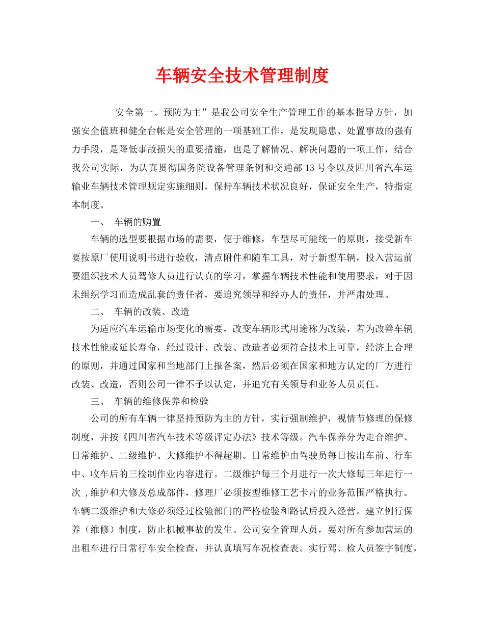 《安全管理制度》之车辆安全技术管理制度 _第1页