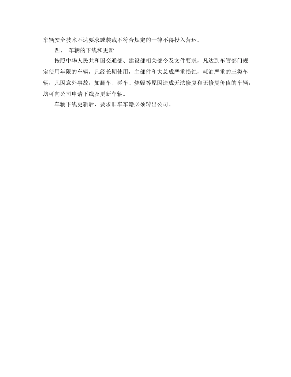《安全管理制度》之车辆安全技术管理制度 _第2页