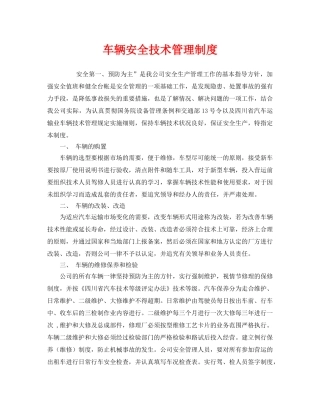 《安全管理制度》之车辆安全技术管理制度 