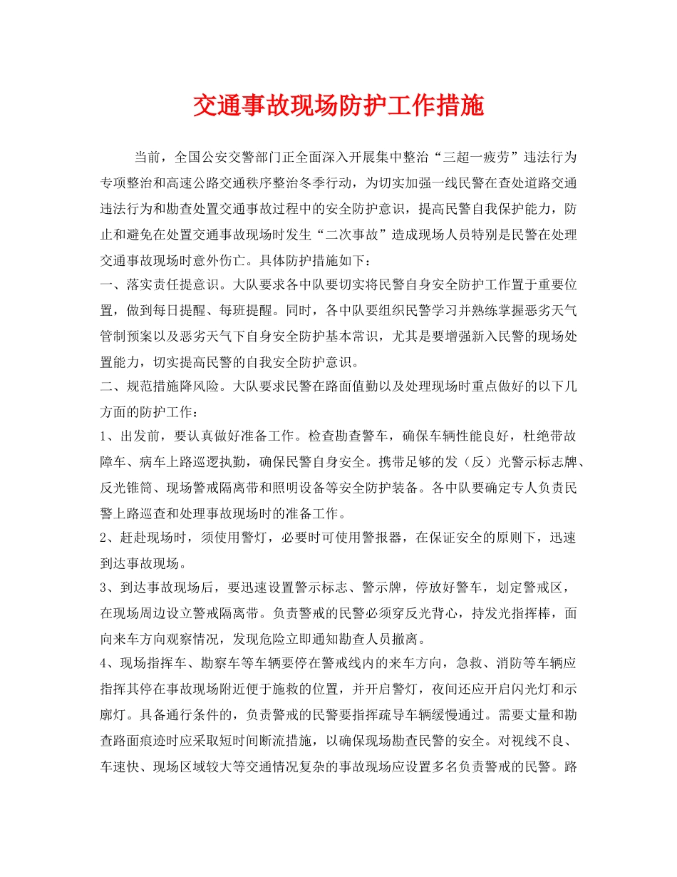 《安全技术》之交通事故现场防护工作措施 _第1页