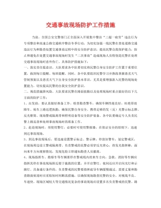 《安全技术》之交通事故现场防护工作措施 