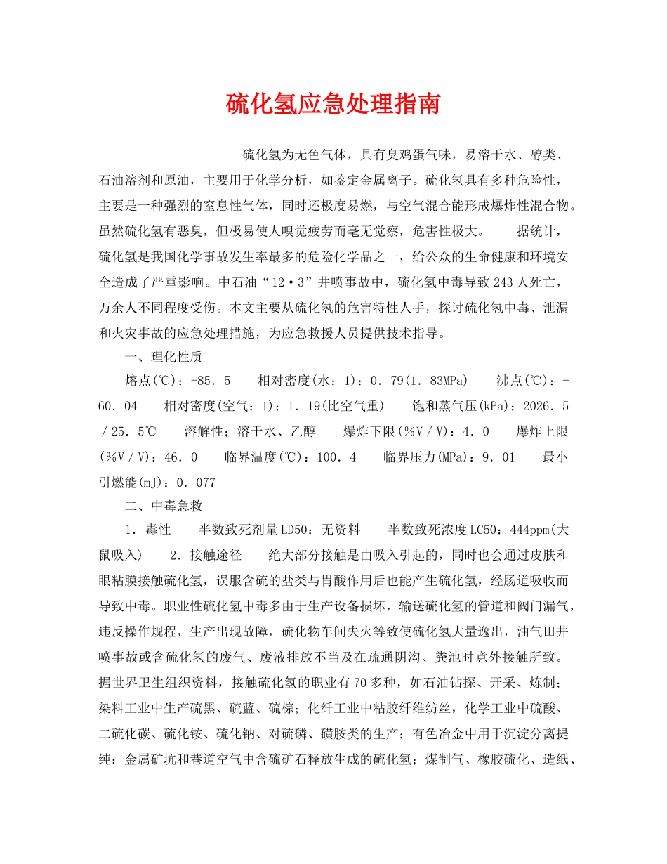 《安全管理应急预案》之硫化氢应急处理指南 _第1页