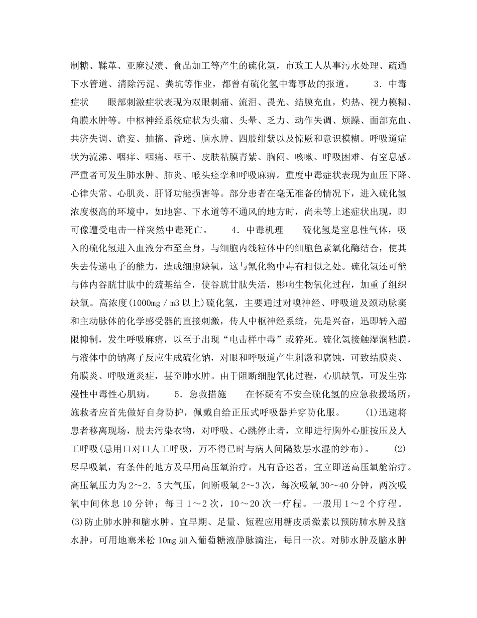 《安全管理应急预案》之硫化氢应急处理指南 _第2页