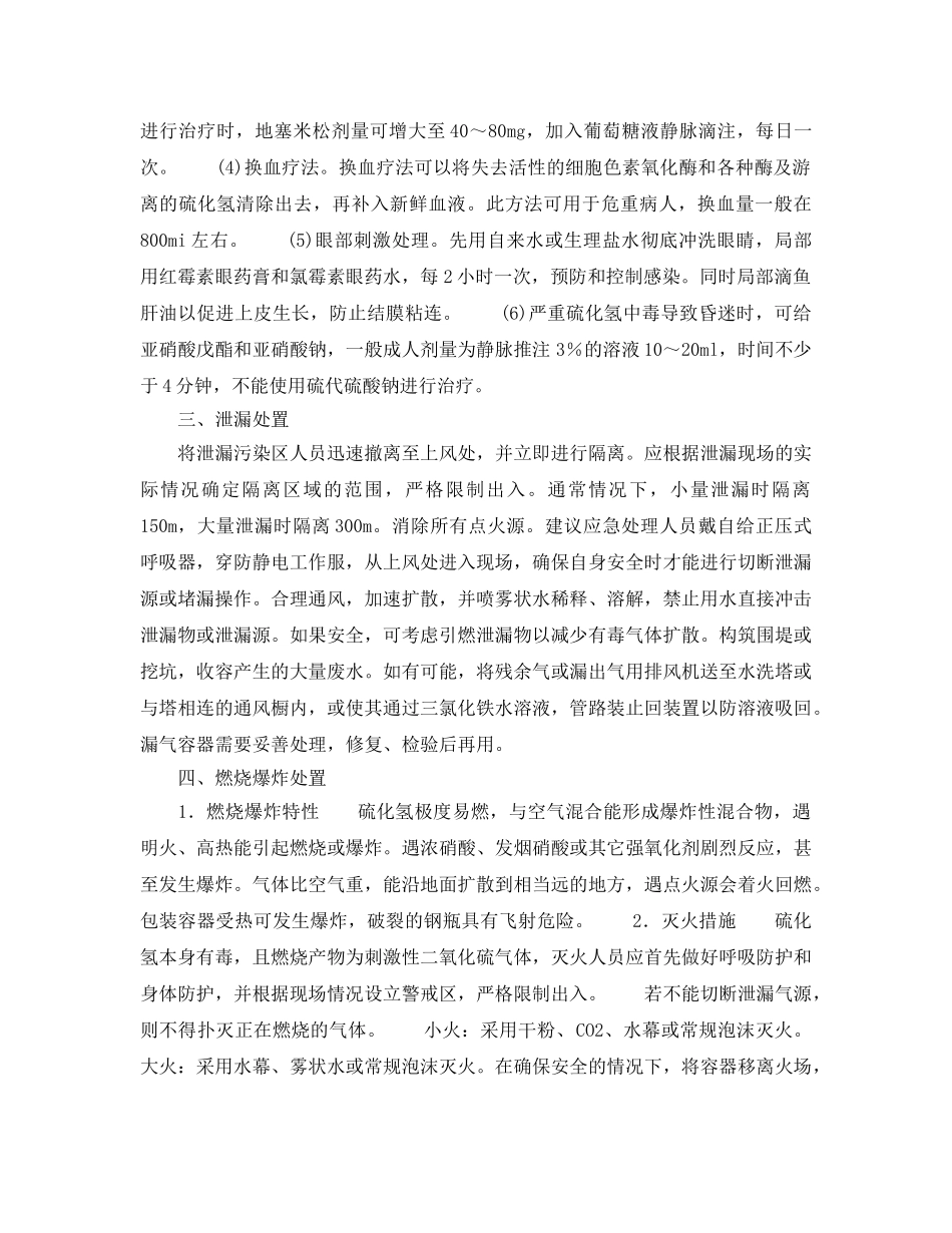 《安全管理应急预案》之硫化氢应急处理指南 _第3页