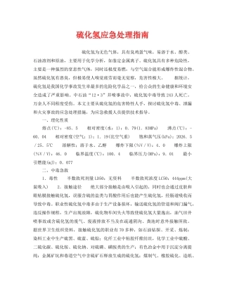 《安全管理应急预案》之硫化氢应急处理指南 