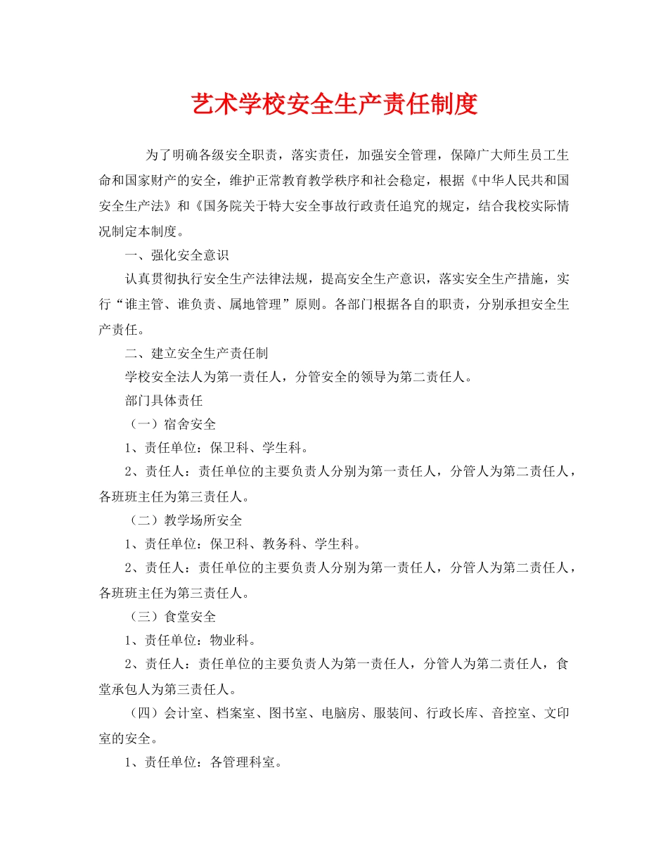 《安全管理制度》之艺术学校安全生产责任制度 _第1页