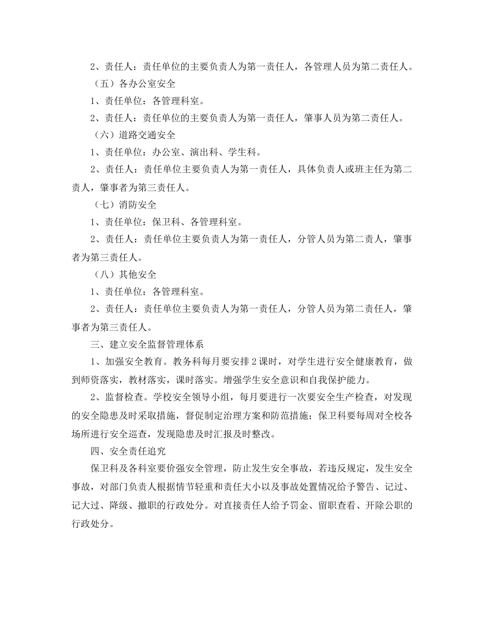 《安全管理制度》之艺术学校安全生产责任制度 _第2页
