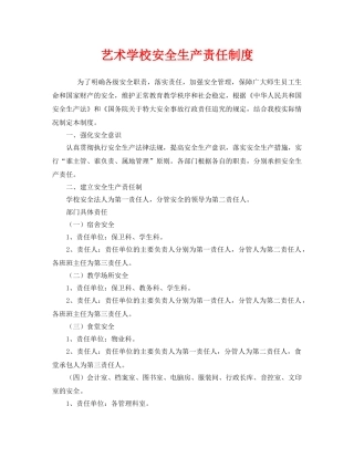 《安全管理制度》之艺术学校安全生产责任制度 
