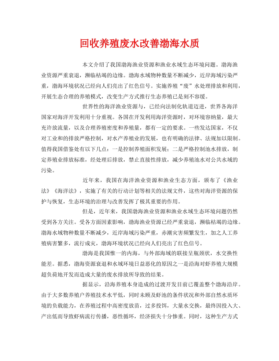 《安全环境-环保技术》之回收养殖废水改善渤海水质 _第1页
