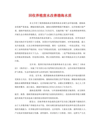 《安全环境-环保技术》之回收养殖废水改善渤海水质 