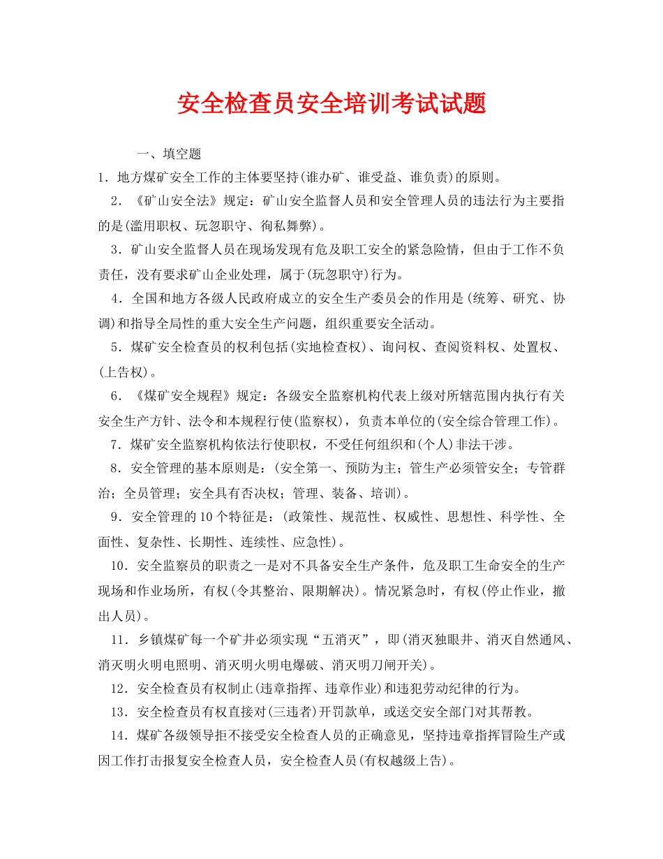 《安全教育》之安全检查员安全培训考试试题 _第1页