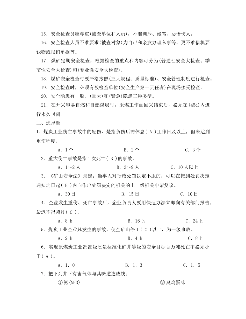 《安全教育》之安全检查员安全培训考试试题 _第2页