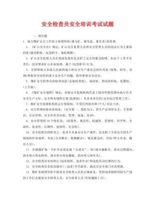 《安全教育》之安全检查员安全培训考试试题 