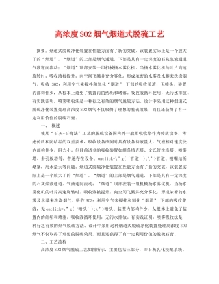 《安全环境-环保技术》之高浓度SO2烟气烟道式脱硫工艺 