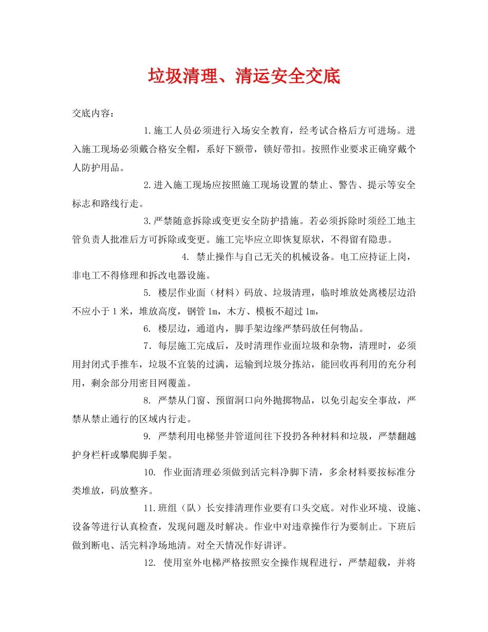 《管理资料-技术交底》之垃圾清理、清运安全交底 _第1页