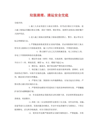 《管理资料-技术交底》之垃圾清理、清运安全交底 