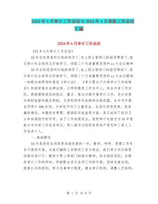2024年4月审计工作总结与2024年4月客服工作总结汇编
