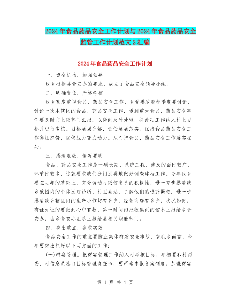 2024年食品药品安全工作计划与2024年食品药品安全监管工作计划范文2汇编_第1页