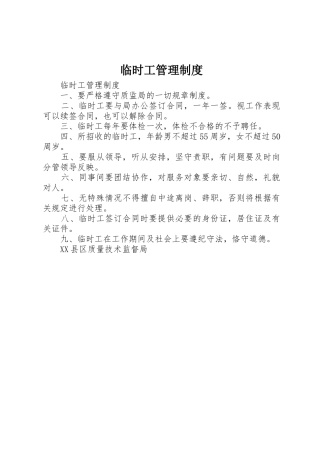 临时工管理规章制度