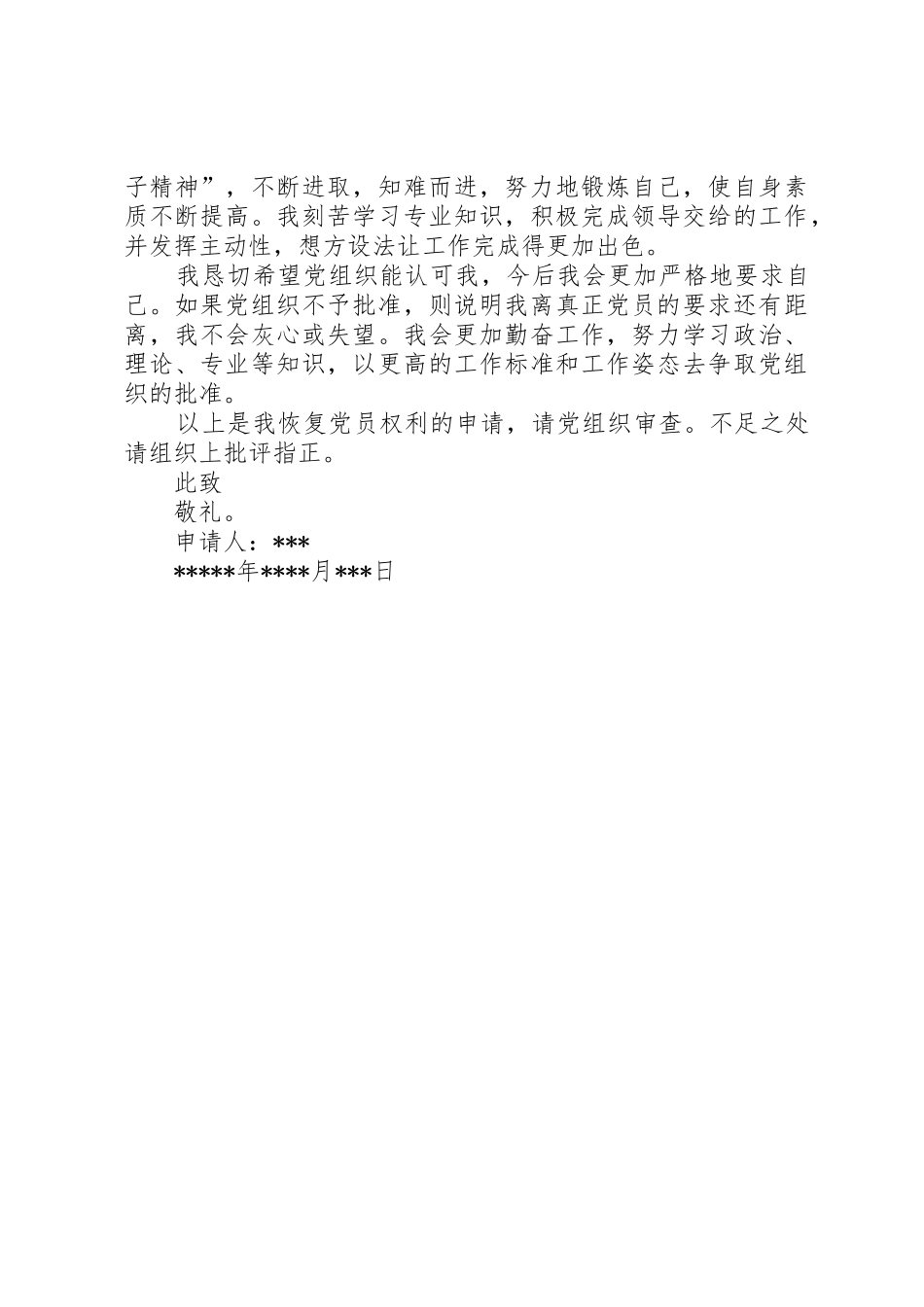 关于要求恢复党员权利的申请 _第2页