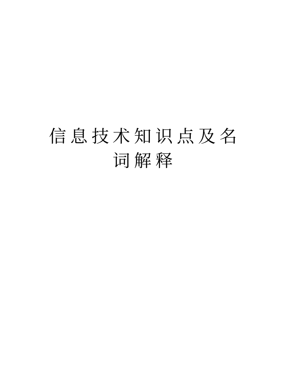 信息技术知识点及名词解释教学内容_第1页