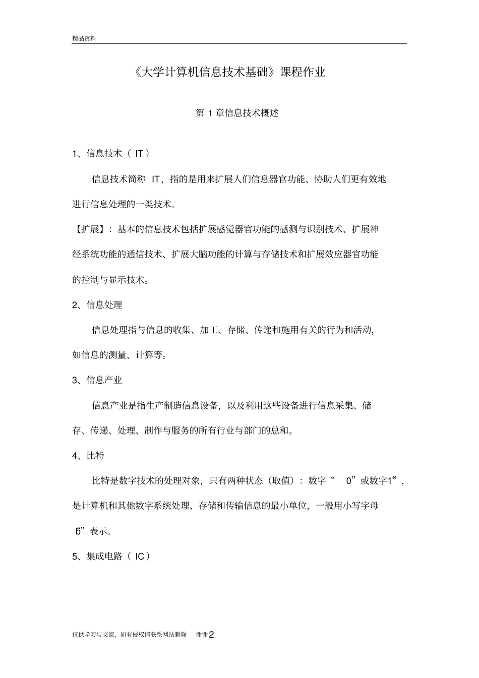 信息技术知识点及名词解释教学内容_第2页