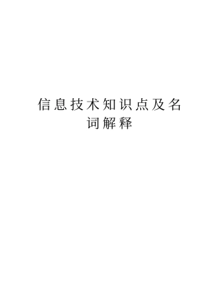 信息技术知识点及名词解释教学内容