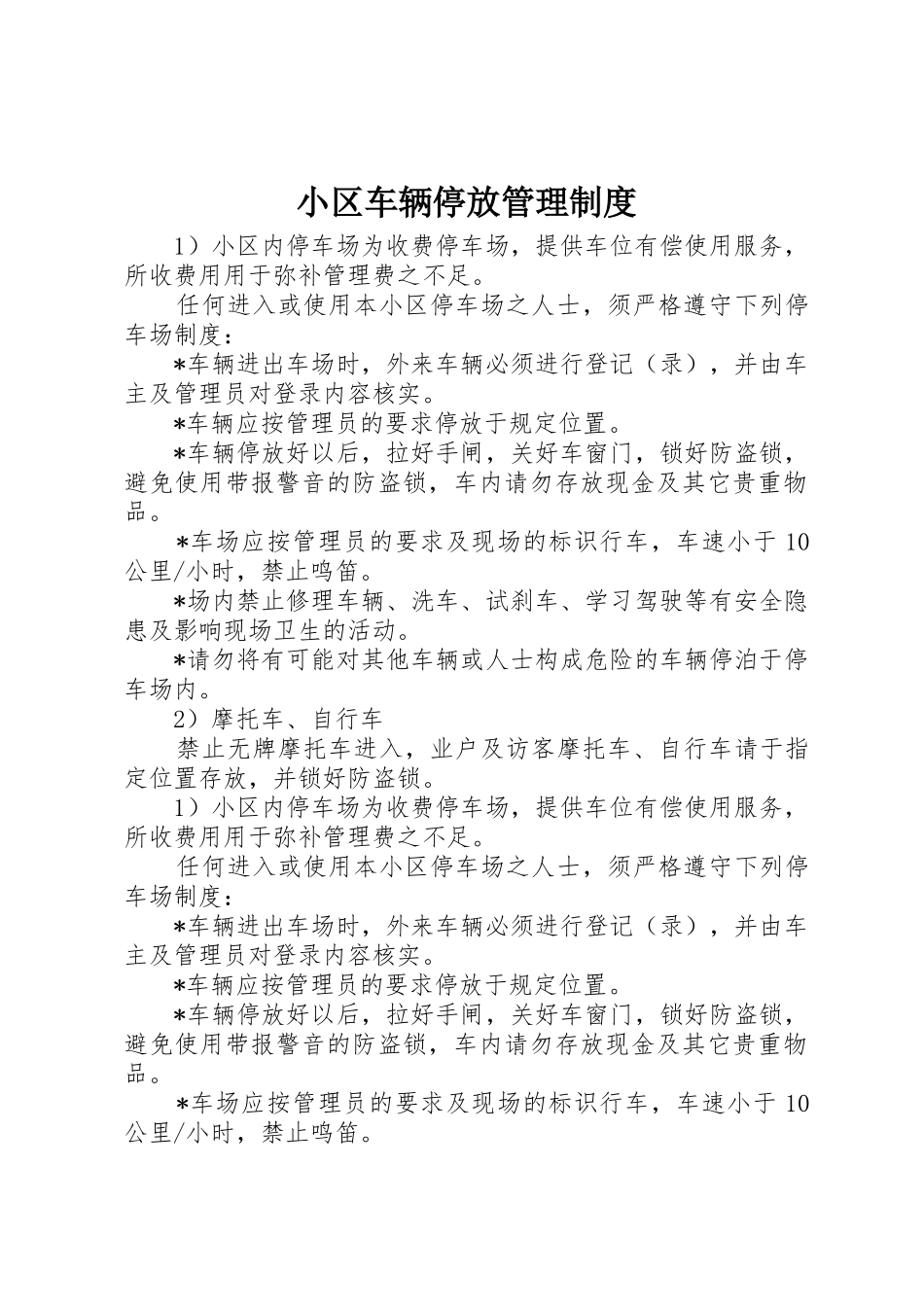 小区车辆停放管理规章制度 _第1页