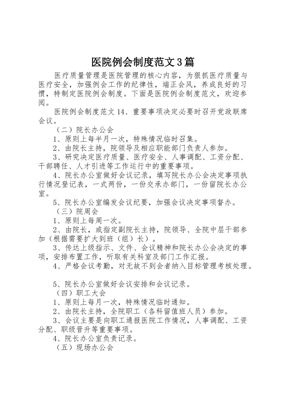 医院例会规章制度范文3篇_第1页