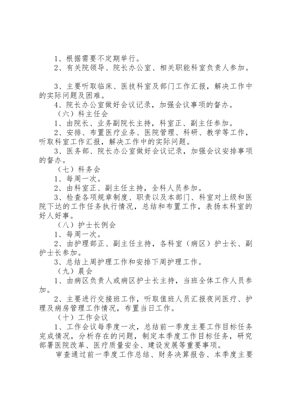 医院例会规章制度范文3篇_第2页
