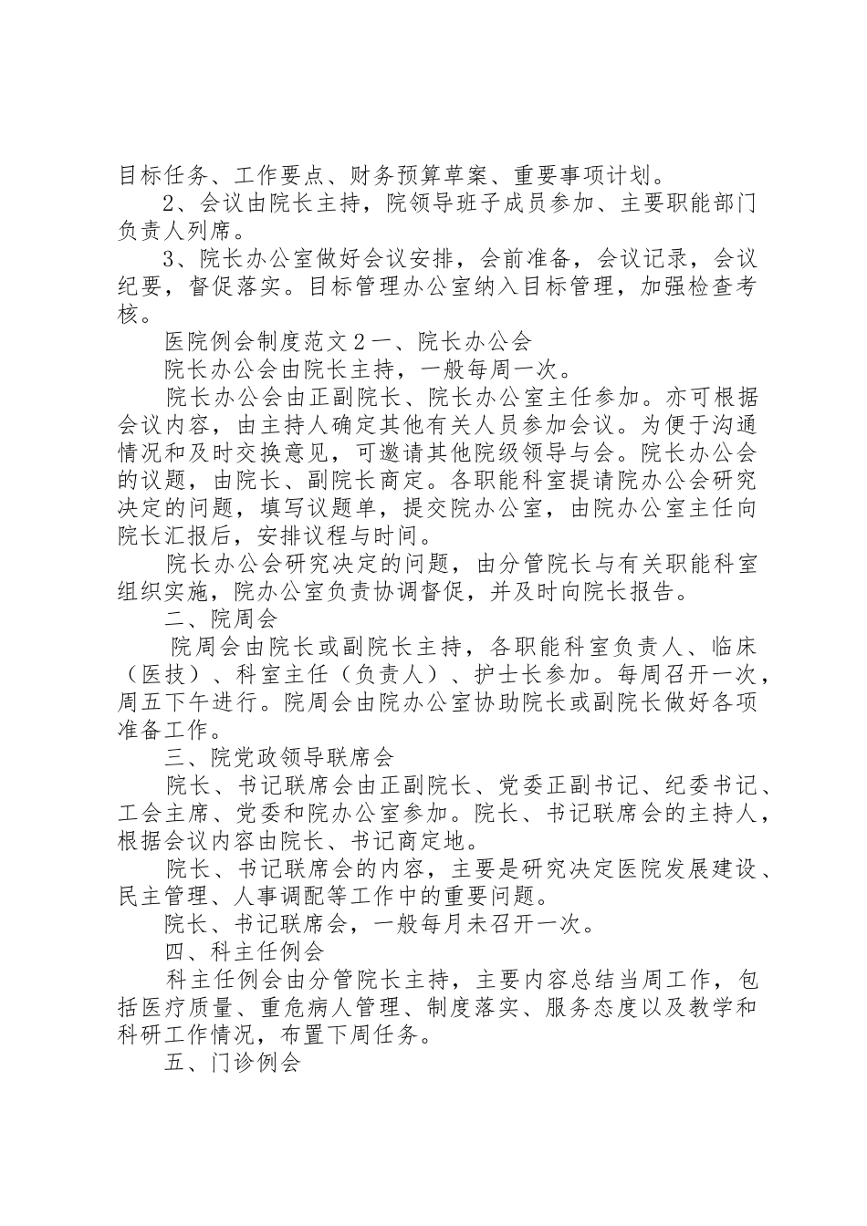 医院例会规章制度范文3篇_第3页