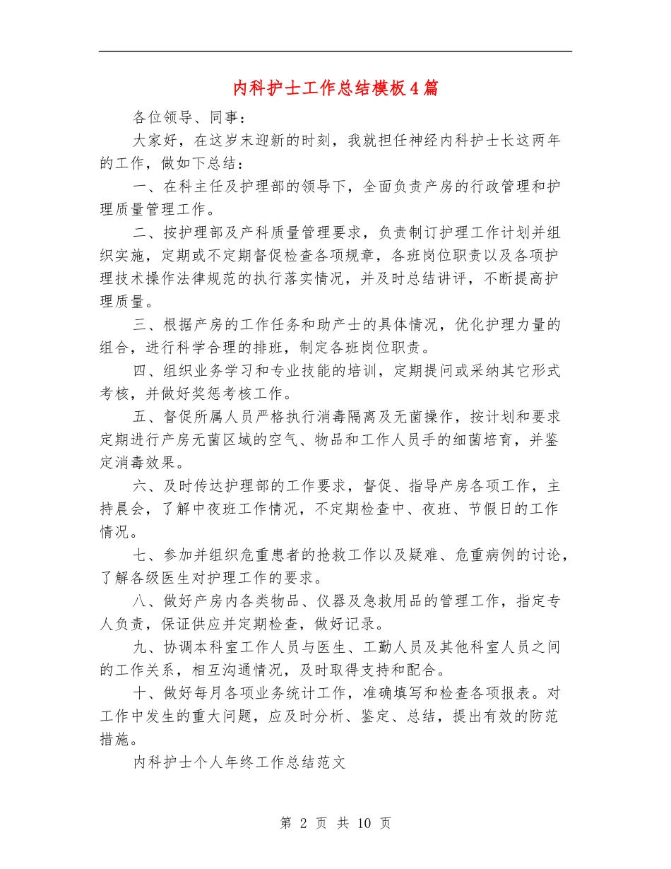 内科护士工作总结模板4篇_第2页