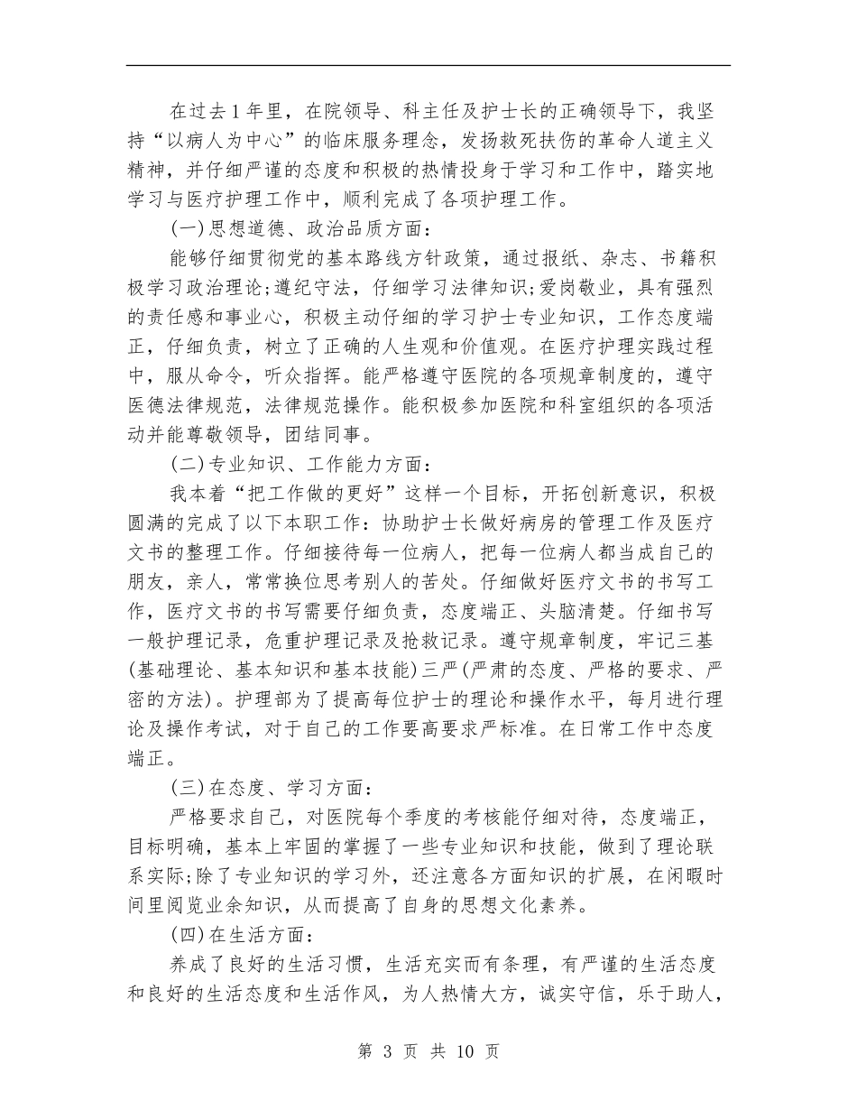 内科护士工作总结模板4篇_第3页