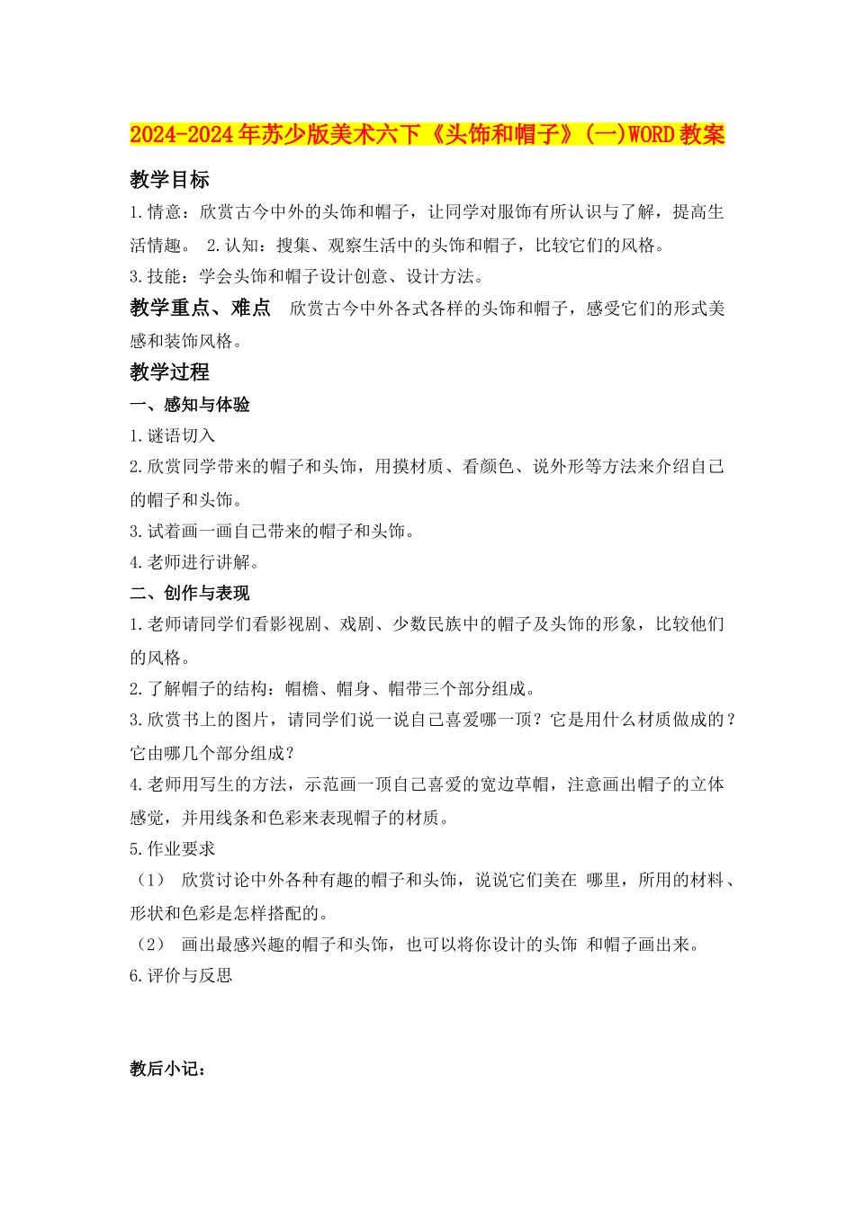2024-2024年苏少版美术六下《头饰和帽子》WORD教案_第1页