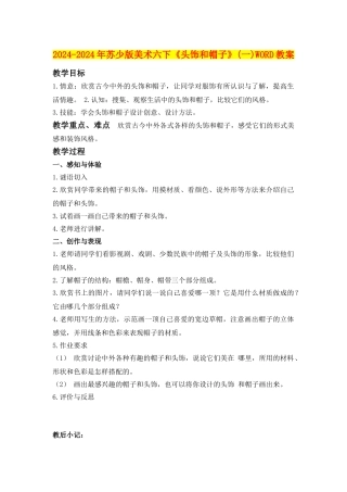 2024-2024年苏少版美术六下《头饰和帽子》WORD教案