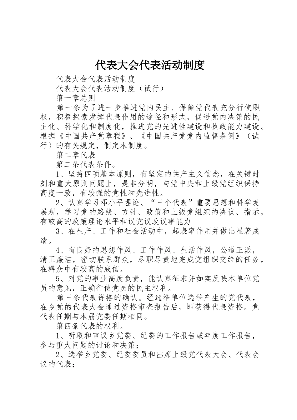 代表大会代表活动管理规章制度_第1页