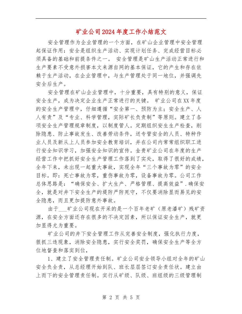 矿业公司2024年度工作小结范文_第2页