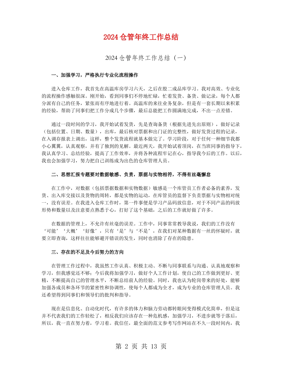 2024仓管年终工作总结_第2页