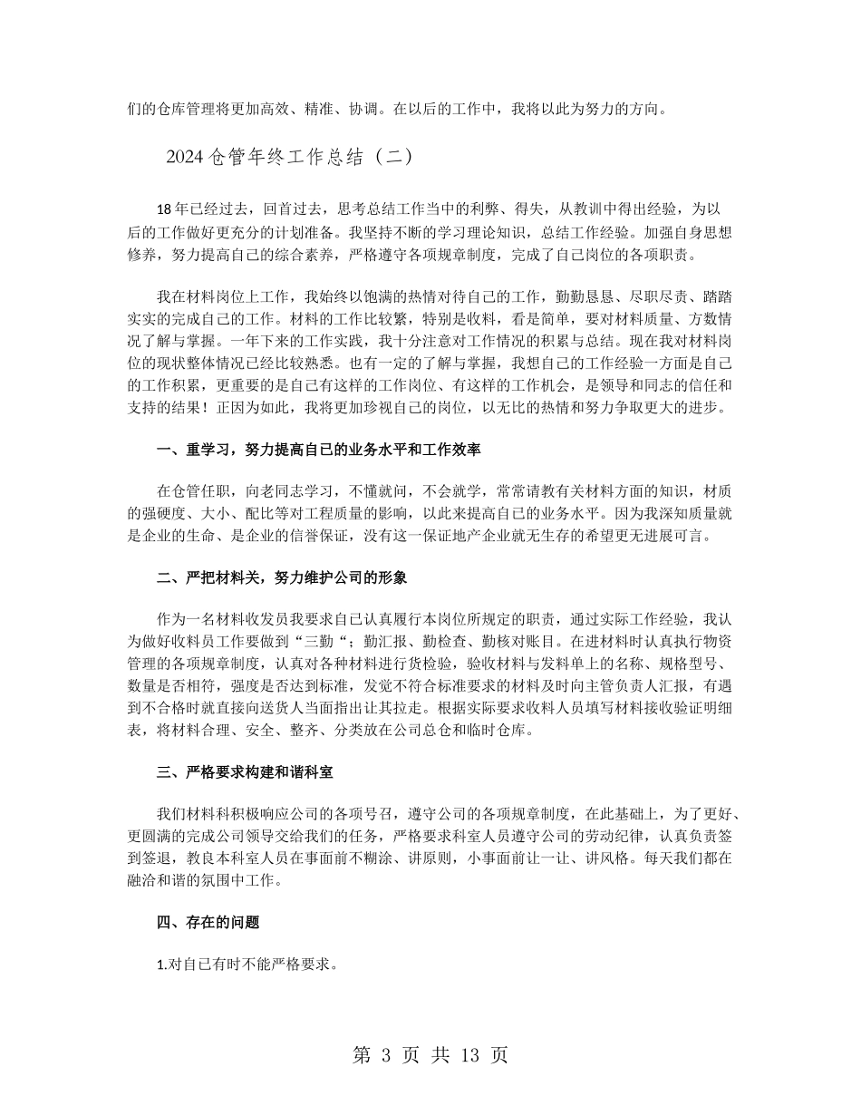 2024仓管年终工作总结_第3页
