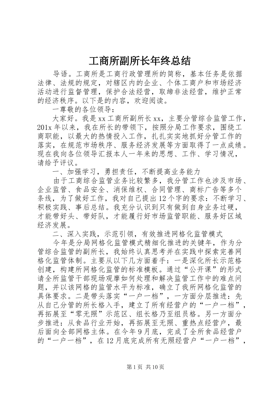 工商所副所长年终总结_第1页
